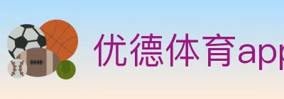 优德体育app logo